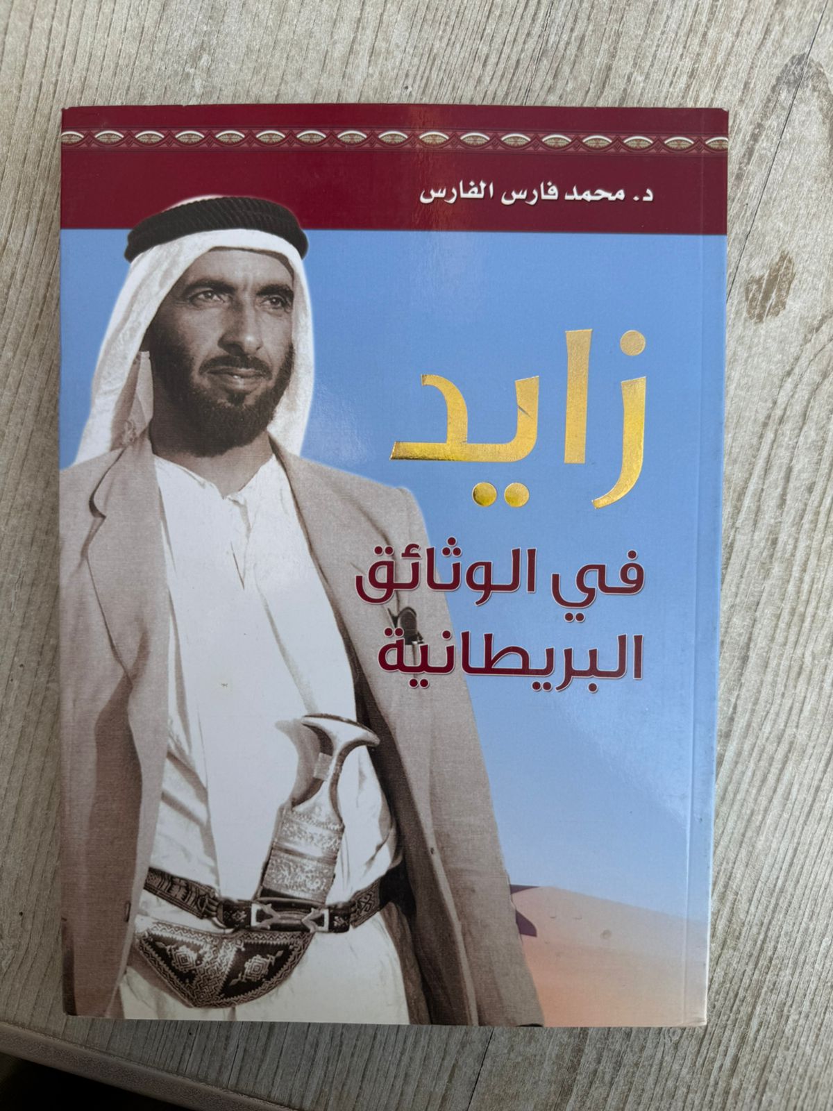 زايد في الوثائق البريطانية